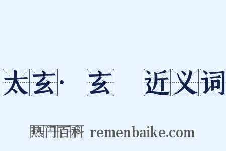 太玄·玄攡近义词是什么意思的图片